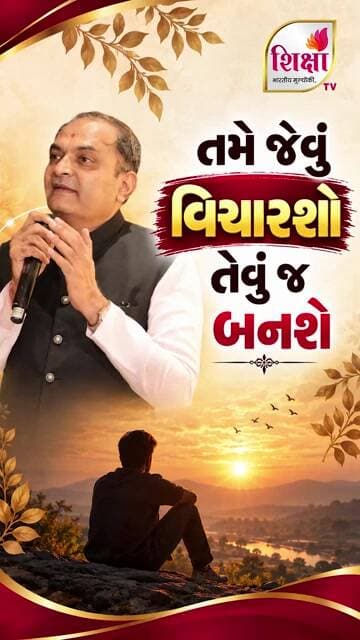 તમે જેવું વિચારશો તેવું જ બનશે | Shri Shaileshbhai Sagpariya | Shiksha TV #trending #new #shorts