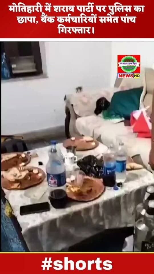 मोतिहारी में शराब पार्टी पर पुलिस का छापा, बैंक कर्मचारियों समेत पांच गिरफ्तार
मोतीहारी : शराबबंदी वाले बिहार में बैंक कर्मी के आवास पर शराब पार्टी। पीएनबी बैंक कर्मी के आवास पर जाम छलकाते चार बैंक कर्मी सहित 05 गिरफ्तार। बेलबनव स्थित आवास पर कबाब के साथ विदेशी शराब की पार्टी। पुलिस की इंट्री से पार्टी में पड़ा खलल। नगर थाना पुलिस ने शराब को बोतल के साथ 5 को किया गिरफ्तार।
जन स्वराज टाइम्स बिहार
#Motihari #BiharNews #LiquorParty #PoliceAction