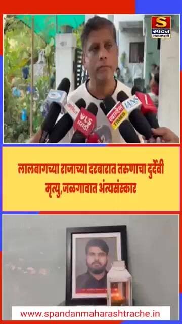 लालबागच्या राजाच्या दरबारात तरुणाचा दुर्देवी मृत्यु,जळगावात अंत्यसंस्कार #spandanmaharashtrache
