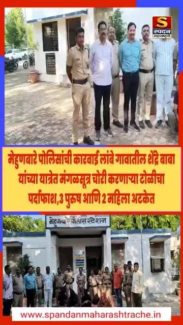शेंद्रे बाबा यांच्या यात्रेत मंगळसूत्र चोरी करणाऱ्या टोळीचा पर्दाफाश,3 पुरुष आणि 2 महिला अटकेत