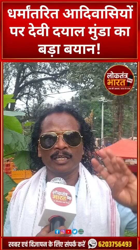 धर्मांतरित आदिवासियों पर देवी दयाल मुंडा का बड़ा बयान!
#DeviDayalMunda #Adivasi #AdivasiSamaj #GharWapsi #GharWapsiAbhiyan #JharkhandNews #Jharkhand #AdivasiNews #TribalNews #TribalCommunity #Sarna #SarnaDharma #JharkhandPolitics #JharkhandUpdate #RanchiNews #AdivasiEkta #आदिवासी #घरवापसी #झारखंड #झारखंडन्यूज #देवीदयालमुंडा #आदिवासीसमाज #लोकतंत्रभारत #LoktantraBharat #ViralNews #BreakingNews