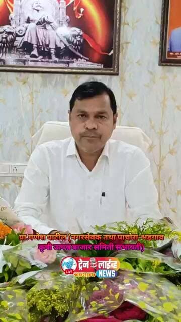 💥प्रा.गणेश पाटील (नगरसेवक तथा कृ.उ.बा.स.सभापती) यांचा अभिष्टचिंतन सोहळा उत्साहात साजरा, मानले आभार.