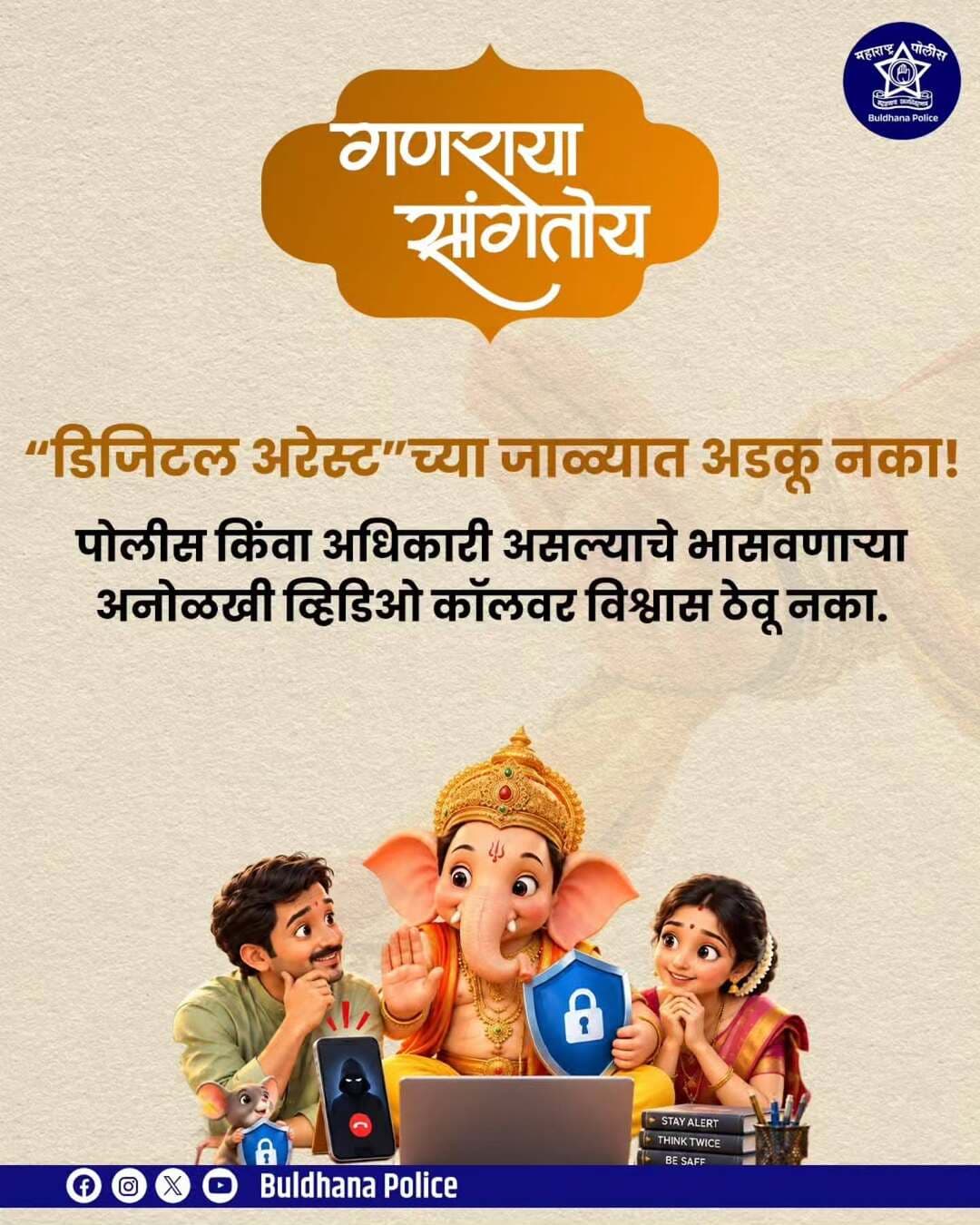 डिजिटल अरेस्ट च्या जाळ्यात अडकू नका!
<nis:link nis:type=tag nis:id=cyberawarness nis:value=cyberawarness nis:enabled=true nis:link/>
<nis:link nis:type=tag nis:id=गणेश_उत्सव_2026 nis:value=गणेश_उत्सव_2026 nis:enabled=true nis:link/>
<nis:link nis:type=tag nis:id=buldhana_district nis:value=buldhana_district nis:enabled=true nis:link/>
<nis:link nis:type=tag nis:id=buldhanapolice nis:value=BULDHANAPOLICE nis:enabled=true nis:link/>
@DGPMaharashtra