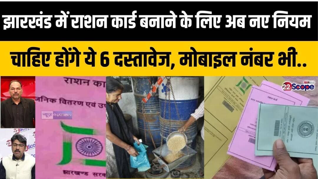 झारखंड में राशन कार्ड बनाने के लिए अब नए नियम, चाहिए होंगे ये 6 दस्तावेज, मोबाइल नंबर भी..
