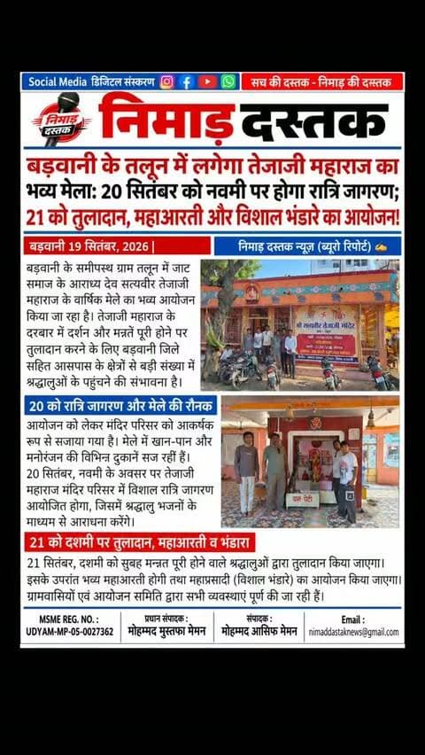 बड़वानी के पास ग्राम तलून में जाट समाज के आराध्य देव सत्यवीर तेजाजी महाराज का भव्य मेला आयोजित किया जा रहा है। मेले को लेकर मंदिर परिसर में आकर्षक सजावट की गई है। 20 सितंबर को नवमी पर मंदिर परिसर में रात्रि जागरण का आयोजन होगा, जिसमें श्रद्धालु भजन-कीर्तन करेंगे। 21 सितंबर को दशमी के अवसर पर तुलादान, महाआरती और विशाल भंडारे का आयोजन किया जाएगा। अंचल की खबरों के लिए फॉलो करें 'निमाड़ दस्तक न्यूज़'।
.
.
#NimadDastakNews #BarwaniNews #TalunNews #TejajiMela #BarwaniUpdates