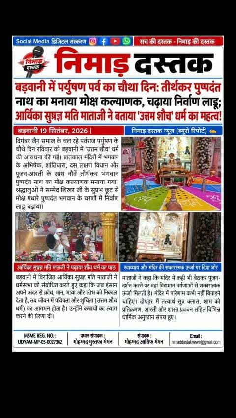 बड़वानी में दिगंबर जैन समाज द्वारा पर्युषण पर्व का चौथा दिन 'उत्तम शौच' धर्म के रूप में मनाया गया। भादौ शुक्ल अष्टमी को नौवें तीर्थंकर भगवान पुष्पदंत नाथ जी के मोक्ष कल्याणक अवसर पर विशेष पूजन कर निर्वाण लाडू चढ़ाया गया। आर्यिका सुप्रज्ञ मति माताजी ने धर्मसभा को संबोधित करते हुए क्रोध, मान, माया और लोभ रूपी कषायों को छोड़कर आत्मा में पवित्रता लाने का संदेश दिया। अंचल की खबरों के लिए फॉलो करें 'निमाड़ दस्तक न्यूज़'।
.
.
#NimadDastakNews #BarwaniNews #ParyushanParv #JainSamajBarwani #BarwaniUpdates