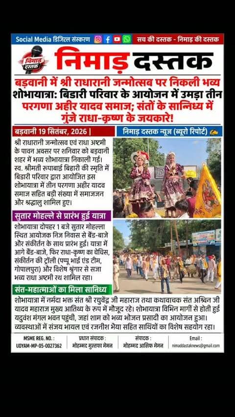 बड़वानी शहर में श्री राधारानी जन्मोत्सव एवं राधा अष्टमी के अवसर पर भव्य शोभायात्रा निकाली गई। स्व. श्रीमती रूपाबाई बिहारी की स्मृति में बिडारी परिवार द्वारा आयोजित इस यात्रा में तीन परगणा अहीर यादव समाज के लोग बड़ी संख्या में शामिल हुए। नर्मदा भक्त संत श्री रघुवेंद्र जी महाराज और कथावाचक संत अश्विन जी यादव महाराज के सान्निध्य में निकली यात्रा में संकीर्तन ट्रॉली और भव्य रथ आकर्षण का केंद्र रहे। यदुवंश मंगल भवन में भोजन प्रसादी का आयोजन हुआ। अंचल की खबरों के लिए फॉलो करें 'निमाड़ दस्तक न्यूज़'।
.
.
#NimadDastakNews #BarwaniNews #RadharaniJanmotsav #BarwaniUpdates #YadavSamaj