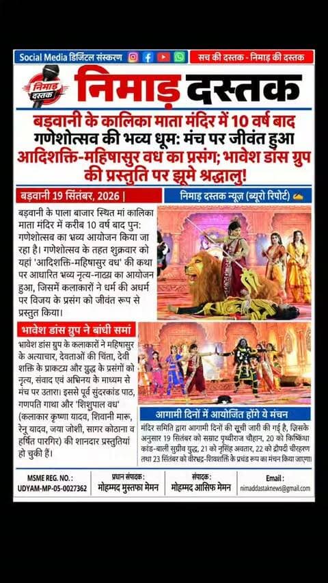 बड़वानी के पाला बाजार स्थित मां कालिका माता मंदिर में 10 वर्ष बाद आयोजित गणेशोत्सव में भक्ति का माहौल बना हुआ है। शुक्रवार को भावेश डांस ग्रुप के कलाकारों ने नृत्य-नाट्य के माध्यम से आदिशक्ति-महिषासुर वध का भव्य मंचन किया। कलाकारों ने संवाद और अभिनय से देवताओं की चिंता और देवी शक्ति की विजय के प्रसंग को मंच पर जीवंत कर दिया। आगामी दिनों में पृथ्वीराज चौहान, नृसिंह अवतार और बाली-सुग्रीव युद्ध की प्रस्तुतियां आयोजित की जाएंगी। अंचल की खबरों के लिए फॉलो करें 'निमाड़ दस्तक न्यूज़'।
.
.
#NimadDastakNews #BarwaniNews #KalikaMataMandir #GaneshUtsavBarwani #BarwaniUpdates