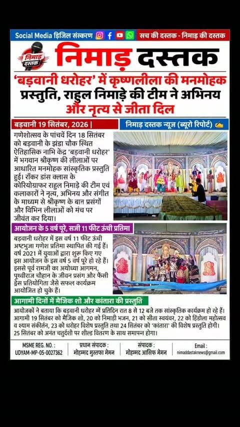 गणेशोत्सव के पांचवें दिन बड़वानी के झंडा चौक स्थित ऐतिहासिक नाभि केंद्र 'बड़वानी धरोहर' में सांस्कृतिक संध्या का आयोजन हुआ। रॉकर डांस क्लास के कोरियोग्राफर राहुल निमाड़े की टीम ने नृत्य और अभिनय के माध्यम से भगवान श्रीकृष्ण के जीवन प्रसंगों को मंच पर जीवंत किया। 11 फीट ऊंची अष्टभुजा गणेश प्रतिमा के सामने प्रतिदिन रात 8 से 12 बजे तक भव्य कार्यक्रम आयोजित किए जा रहे हैं। आगामी दिनों में मैजिक शो, सीता स्वयंवर और कांतारा की प्रस्तुति आकर्षण का केंद्र रहेगी। अंचल की खबरों के लिए फॉलो करें 'निमाड़ दस्तक न्यूज़'।
.
.
#NimadDastakNews #BarwaniNews #BarwaniDharohar #RahulNimade #BarwaniUpdates