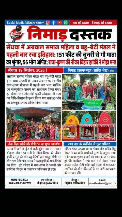 सेंधवा की राधा-कृष्ण गोशाला में अग्रवाल समाज महिला मंडल एवं बहू-बेटी मंडल द्वारा पहली बार भव्य राधा अष्टमी उत्सव मनाया गया। इस दौरान 151 फीट लंबी चुनरी ओढ़ाकर गौ माता का पूजन किया गया और ठाकुर श्रीनाथजी व गौ माता को 56 भोग अर्पित किया गया। जल कुंड में राधा-कृष्ण की नौका विहार झांकी और गोपी रास आकर्षण का मुख्य केंद्र रहे। कार्यक्रम में समाज अध्यक्ष राजेंद्र नरेडी सहित बड़ी संख्या में समाजजन उपस्थित रहे। अंचल की खबरों के लिए फॉलो करें 'निमाड़ दस्तक न्यूज़'।
.
.
#NimadDastakNews #SendhwaNews #RadhaAshtami #AgrawalSamaj #BarwaniUpdates