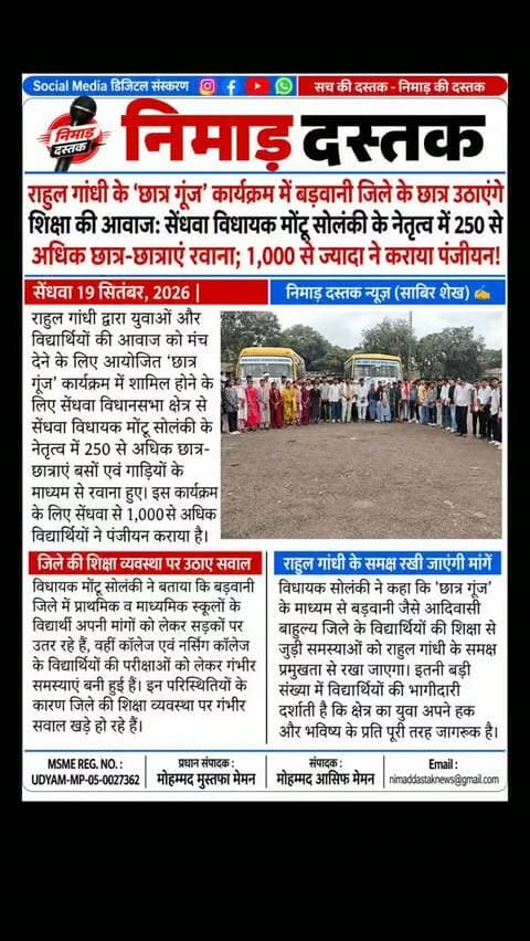 राहुल गांधी द्वारा आयोजित छात्र गूंज कार्यक्रम में भाग लेने के लिए सेंधवा विधायक मोंटू सोलंकी के नेतृत्व में 250 से अधिक छात्र-छात्राएं बसों और गाड़ियों से रवाना हुए। सेंधवा विधानसभा से 1,000 से अधिक विद्यार्थियों ने इसके लिए पंजीयन कराया है। विधायक मोंटू सोलंकी ने कहा कि बड़वानी जिले की प्राथमिक, माध्यमिक और नर्सिंग कॉलेजों की शिक्षा से जुड़ी समस्याओं को राहुल गांधी के समक्ष मजबूती से रखा जाएगा। अंचल की खबरों के लिए फॉलो करें 'निमाड़ दस्तक न्यूज़'। . .
#NimadDastakNews #SendhwaNews #ChhatraGoonj #MontuSolanki #SendhwaUpdates