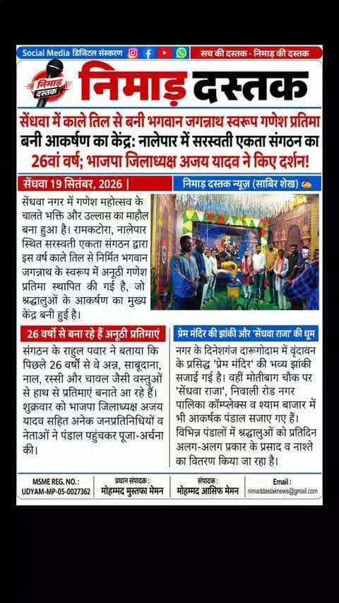 सेंधवा नगर में गणेश महोत्सव के दौरान भक्ति का माहौल बना हुआ है। नालेपार में सरस्वती एकता संगठन द्वारा 26 वर्षों की परंपरा को आगे बढ़ाते हुए इस वर्ष काले तिल से भगवान जगन्नाथ स्वरूप में गणेश प्रतिमा बनाई गई है। भाजपा जिलाध्यक्ष अजय यादव सहित कई नेताओं ने दर्शन कर आशीर्वाद लिया। इसके अलावा दारूगोदाम में वृंदावन के प्रेम मंदिर की झांकी और मोतीबाग के सेंधवा राजा पंडाल में भारी भीड़ उमड़ रही है। अंचल की खबरों के लिए फॉलो करें 'निमाड़ दस्तक न्यूज़'। . .
#NimadDastakNews #SendhwaNews #SendhwaGaneshUtsav #SendhwaRaja #BarwaniUpdates