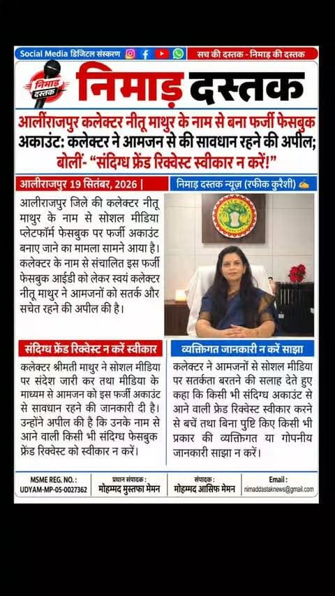 आलीराजपुर कलेक्टर नीतू माथुर के नाम से सोशल मीडिया प्लेटफॉर्म फेसबुक पर फर्जी अकाउंट बनाए जाने का मामला सामने आया है। कलेक्टर नीतू माथुर ने सोशल मीडिया और मीडिया के माध्यम से आमजनों को सतर्क और सचेत रहने की अपील की है। उन्होंने कहा कि उनके नाम से आने वाली किसी भी संदिग्ध फेसबुक फ्रेंड रिक्वेस्ट को स्वीकार न करें और बिना पुष्टि किए किसी भी प्रकार की व्यक्तिगत जानकारी साझा न करें। अंचल की खबरों के लिए फॉलो करें 'निमाड़ दस्तक न्यूज़'। . .
#NimadDastakNews #AlirajpurNews #CollectorAlirajpur #NeetuMathur #AlirajpurUpdates