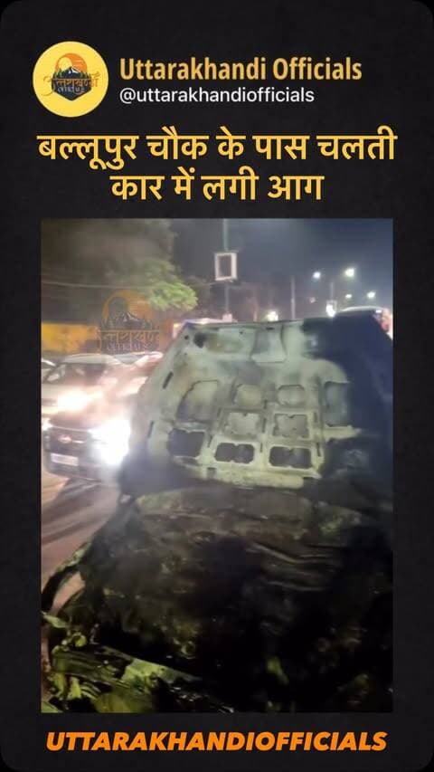 बल्लूपुर चौक के पास चलती कार में लगी
आग
#uttarakhand #dehradun #reels #reelsinstagram