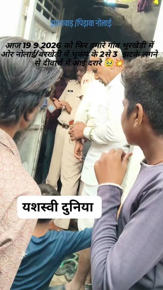 पिड़ावा थाना अंतर्गत गांव नवलाई भूरखेड़ी में 19 तारीख को भी भूकंप के झटके महासू किये जिससे दीवारों में दरारे आ गई