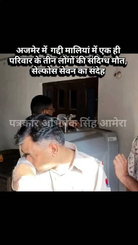 अजमेर में गद्दी मालियां में एक ही परिवार के तीन लोगों की संदिग्ध मौत, सेल्फोस सेवन का संदेह #newsupdate #breakingnews #ajmercity #ajmer #vairalpost