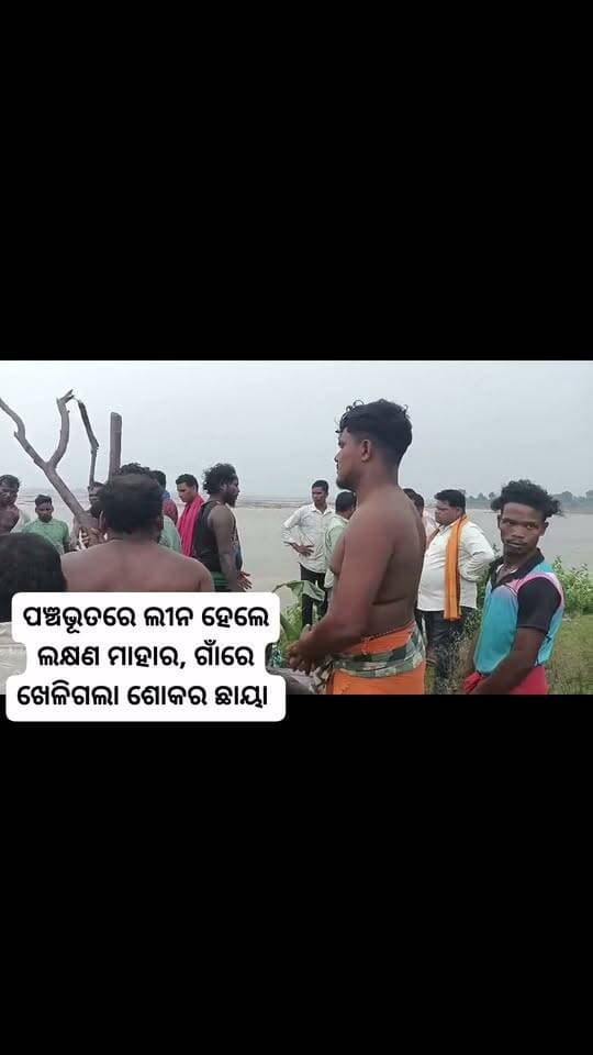 ପଞ୍ଚଭୂତରେ ଲୀନ ହେଲେ ଲକ୍ଷଣ ମାହାର, ଗାଁରେ ଖେଳିଗଲା ଶୋକର ଛାୟା
ବୌଦ୍ଧ ଜିଲ୍ଲା ଷ୍ଟାଡିୟମ୍ ନିକଟରେ ଘଟିଥିବା ମର୍ମନ୍ତୁଦ ଟ୍ରକ୍ ଦୁର୍ଘଟଣାରେ ଅକାଳରେ ଆଖି ବୁଜିଥିବା ଶ୍ୟାମସୁନ୍ଦରପୁର ଗ୍ରାମର ଲକ୍ଷଣ ମାହାରଙ୍କ ଶେଷକୃତ୍ୟ ନିଜ ଗ୍ରାମରେ ସମ୍ପନ୍ନ ହୋଇଯାଇଛି।
ତାଙ୍କର ଏହି ଅସମୟ ବିୟୋଗରେ ଗ୍ରାମବାସୀ ଓ ଆତ୍ମୀୟସ୍ବଜନ ସ୍ତବ୍ଧ ହୋଇପଡ଼ିଥିବା ବେଳେ ସମଗ୍ର ଅଞ୍ଚଳରେ ଏକ ଶୋକାକୁଳ ପରିବେଶ ସୃଷ୍ଟି ହୋଇଛି।
ଏହି ଦୁଃଖଦ ସମୟରେ ସମାଜସେବୀ ଇଂ ବିକାଶ ମହାକୁଲ ଶୋକସନ୍ତପ୍ତ ପରିବାରକୁ ଭେଟି ସମବେଦନା ଜଣାଇବା ସହ ଶେଷକୃତ୍ୟ ସମୟରେ ଉପସ୍ଥିତ ରହି ଅମର ଆତ୍ମାର ସଦଗତି କାମନା କରିଥିଲେ।
ପ୍ରଭୁ ଶ୍ରୀଜଗନ୍ନାଥ ଅମର ଆତ୍ମାକୁ ଶାନ୍ତି ପ୍ରଦାନ କରନ୍ତୁ ଏବଂ ଶୋକସନ୍ତପ୍ତ ପରିବାରବର୍ଗଙ୍କୁ ଏହି ଅସହ୍ୟ ଦୁଃଖ ସହିବାକୁ ଧୈର୍ଯ୍ୟ ଓ ଶକ୍ତି ଦିଅନ୍ତୁ।
ଓମ୍ ଶାନ୍ତି!
#Boudh #RoadAccident #RIP #Condolences #SocialWork #OmShanti