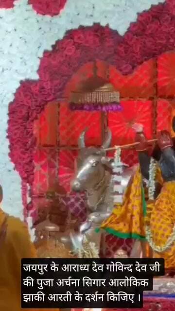 जयपुर के आराध्य देव गोविन्द देव जी की पुजा अर्चना सिंगा२आलोकिक झाकी आरती के दर्शन रोज करते रहे