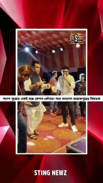 গণেশ পুজোয় একই মঞ্চে কেশব-কৌস্তভ! গানে মাতলেন ব্যারাকপুরের বিধায়ক