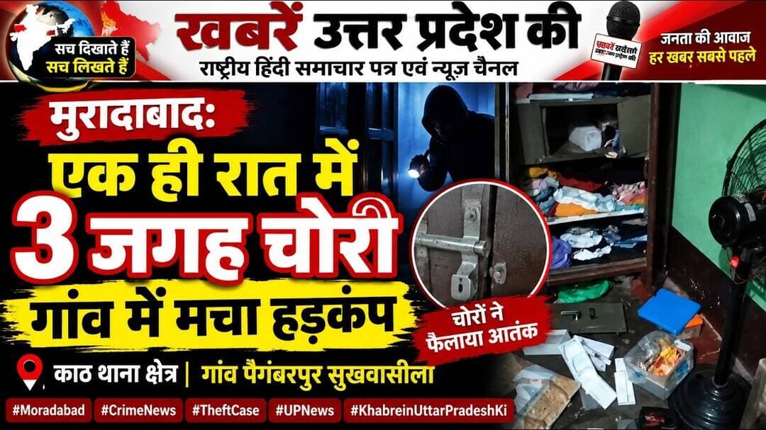 मुरादाबाद: एक ही रात में 3 जगह चोरी, गांव में मचा हड़कंप#Moradabad #CrimeNews #TheftCase #UPNews