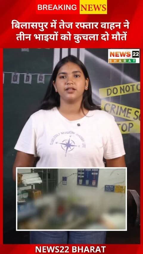 बिलासपुर के भाटगांव में तेज रफ्तार वाहन ने तीन भाइयों को टक्कर मार दी। हादसे में दो भाइयों की मौत हो गई, जबकि एक गंभीर रूप से घायल है। पुलिस फरार चालक की तलाश में जुटी है।
#Bilaspur #Chhattisgarh #BilaspurNews #RoadAccident #ChhattisgarhNews BreakingNews LatestNews