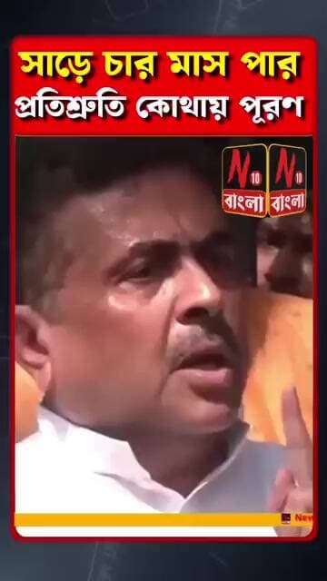 শুভেন্দু অধিকারী: প্রতিশ্রুতির পূরণ কোথায়?