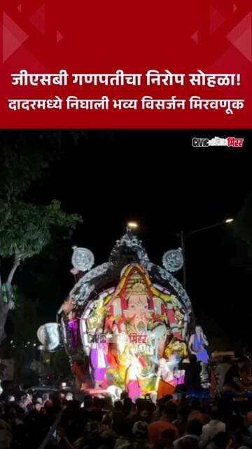 GSB king`s Circle | जीएसबी गणपतीचा निरोप सोहळा!दादरमध्ये निघाली भव्य विसर्जन मिरवणूक | Civic Mirror