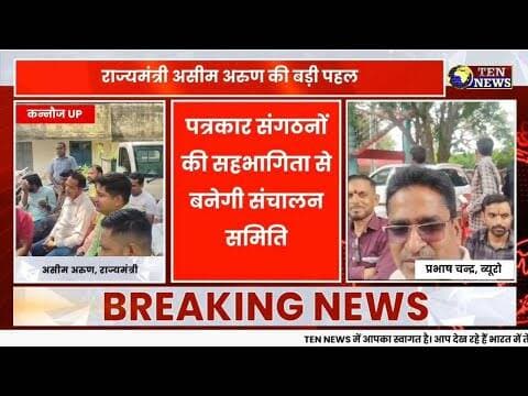 कन्नौज में राज्यमंत्री की पत्रकारों के प्रति बड़ी पहल, बनेगी संचालन समिति #upcmyogi