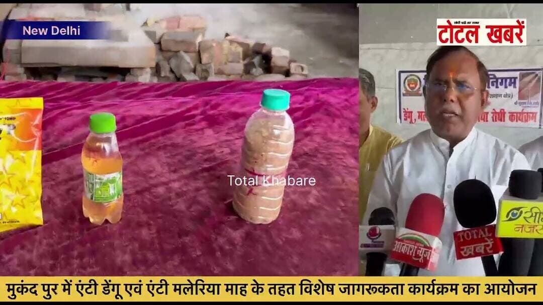 मुकंद पुर में एंटी डेंगू एवं एंटी मलेरिया माह के तहत विशेष जागरूकता कार्यक्रम का आयोजन #dengue #news