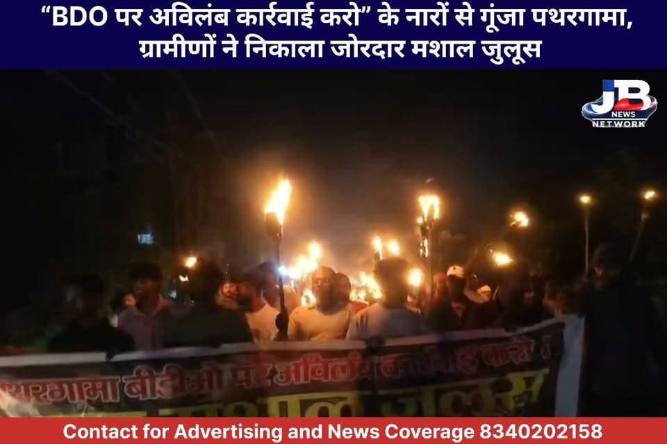 पथरगामा में फूटा जनता का आक्रोश! BDO नितेश कुमार गौतम के खिलाफ सड़क पर उतरे ग्रामीण, लगाए जमकर नारे
#Pathargama #Godda #GoddaNews #PathargamaNews #BDO #NiteshKumarGautam #MashalJuloos #Protest #JharkhandNews #BreakingNews #ViralNews #GroundReport #जनताकीआवाज #पथरगामा #गोड्डा