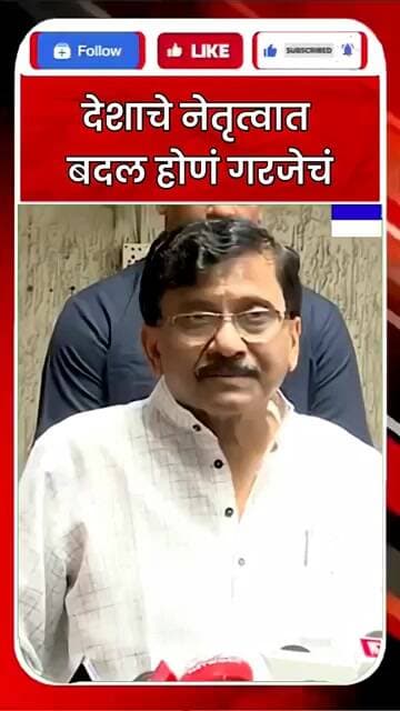 देशाचे नेतृत्वात बदल होणे गरजेचे #news #media #marathinews #marathinews #eveningnews #newschannel