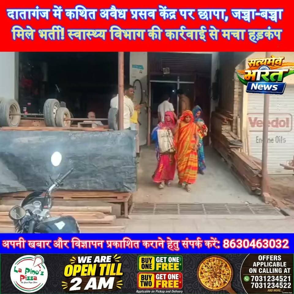 दातागंज में कथित अवैध प्रसव केंद्र पर छापा, जच्चा-बच्चा मिले भर्ती! स्वास्थ्य विभाग की कार्रवाई से मचा हड़कंप #Budaun #Dataganj #UPNews #HealthNews #BreakingNews @highlight सत्यमेव भारत न्यूज Er Rana Pratap Singh