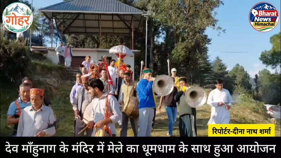 गोहर, #रिपोर्टर-दीना नाथ शर्मा
देव माँहुनाग के मंदिर में मेले का दुमधाम के साथ हुआ आयोजन