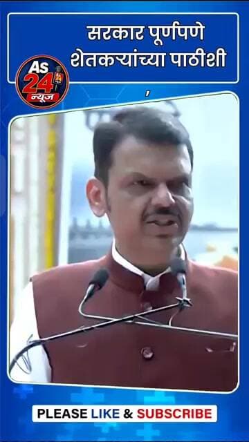 सरकार पूर्णपणे शेतकऱ्यांच्या पाठीशी #marathinews #media #maharashtranews #shortvideo #news #samartha