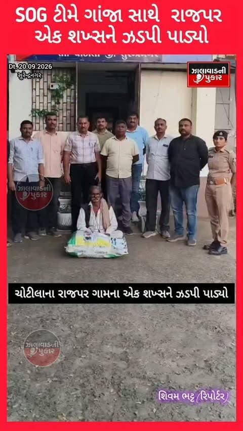 સુરેન્દ્રનગર SOGની મોટી કાર્યવાહી... 🚔
ચોટીલા તાલુકાના રાજપર ગામના ઇસમ પાસેથી 3.770 કિલો સુકો ગાંજો જપ્ત. પોલીસે રૂ.1.88 લાખથી વધુના મુદ્દામાલ સાથે આરોપીની ધરપકડ કરી NDPS હેઠળ ગુનો નોંધ્યો.
#Surendranagar #SOG #NDPS #Ganja #DrugBust