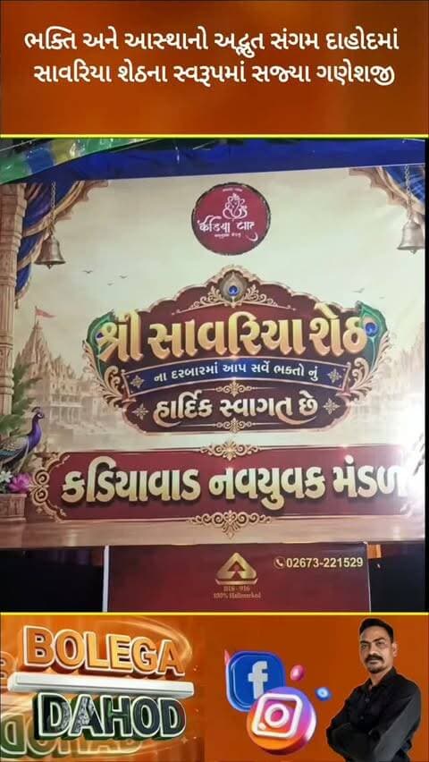 ગણેશોત્સવના પાવન અવસર પર દાહોદ નગરમાં આસ્થા અને ભક્તિનો એક અનોખો જ માહોલ જોવા મળી રહ્યો છે. શહેરના કડિયાવાડ નવયુવક મંડળના પંડાલમાં બિરાજમાન ગણેશજીની પ્રતિમાએ સૌનું ધ્યાન આકર્ષિત કર્યું છે, કારણ કે અહીં ગણપતિ બાપા સાવરિયા શેઠના દિવ્ય અને અલૌકિક સ્વરૂપમાં સજ્જ થઈને ભક્તોને દર્શન આપી રહ્યા છે.
રાજસ્થાનના પ્રખ્યાત શામળિયા (સાવરિયા) શેઠની છબી સમાન આ શણગારમાં બાપાનું રૂપ અત્યંત મનમોહક લાગી રહ્યું છે. પરંપરાગત ગણેશ સ્વરૂપની સાથે સાવરિયા શેઠની ઝાંખી કરાવતી આ કલાત્મક સજાવટને નિહાળવા માટે કડિયાવાડમાં ભક્તો પહોંચી રહ્યા છે.પંડાલમાં કરવામાં આવેલી વિશેષ રોશની અને સુંદર આયોજન આ દિવ્યતામાં વધુ વધારો કરી રહ્યા છે.
બાપાના આ અદભુત સ્વરૂપના દર્શન કરી ભક્તો ધન્યવાદ અનુભવી રહ્યા છે. સવારથી જ આરતી અને પૂજન માટે ભક્તોની લાંબી કતારો જોવા મળી રહી છે. આ અલૌકિક દર્શનથી સમગ્ર દાહોદ નગર "ગણપતિ બાપા મોરયા" અને "સાવરિયા શેઠ કી જય" ના નાદથી ગુંજી ઉઠ્યું