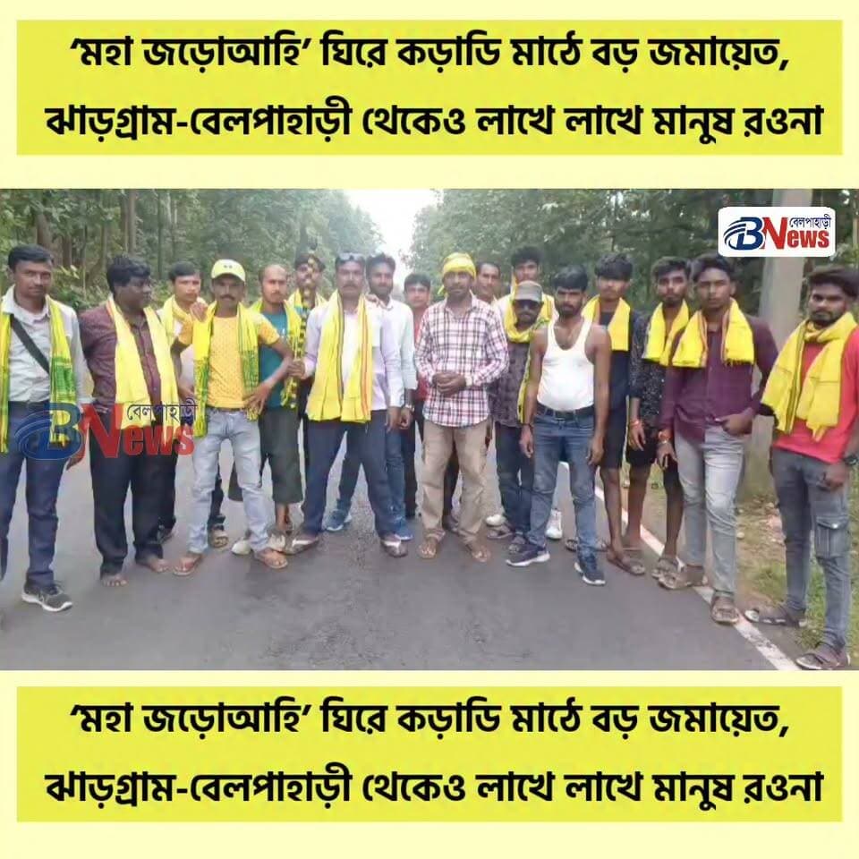 ‘মহা জড়োআহি’ ঘিরে কড়াডি মাঠে বড় জমায়েত, ঝাড়গ্রাম-বেলপাহাড়ী থেকেও লাখে লাখে মানুষ রওনা
#KurmiMahajor #KaradiField #JhargramBelpahari #Mahajoroahi