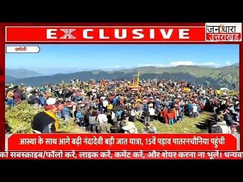 नंदा की बड़ी जात का रोमांचक सफर, अब रहस्यमयी रूपकुंड और ज्यूरागली की चुनौती