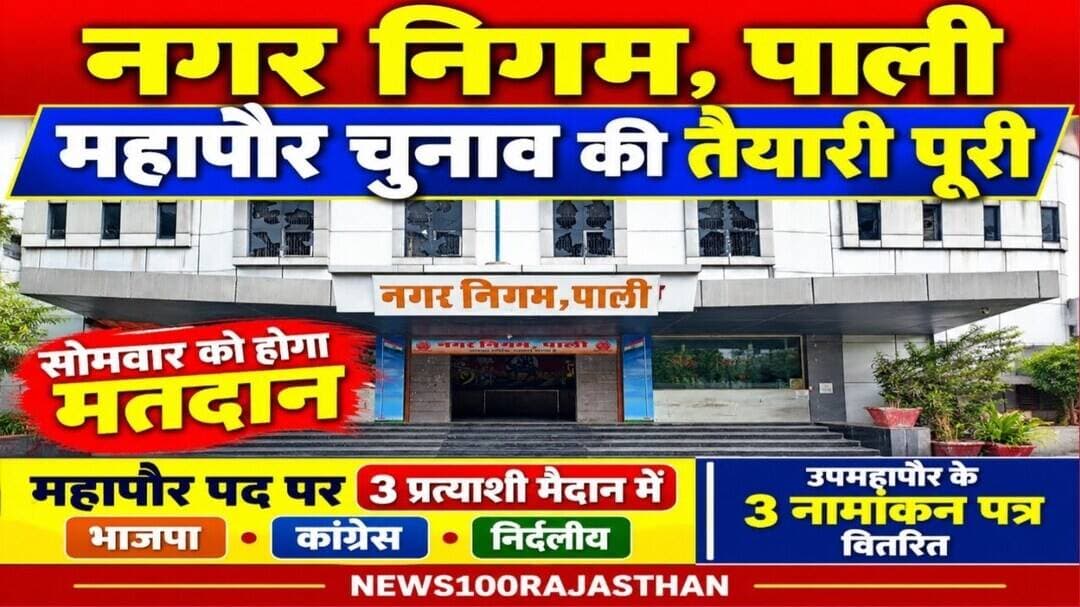 पाली । महापौर चुनाव की तैयारियों को अंतिम रूप, उपमहापौर के तीन नामांकन पत्र वितरित । #पाली_की_खबर