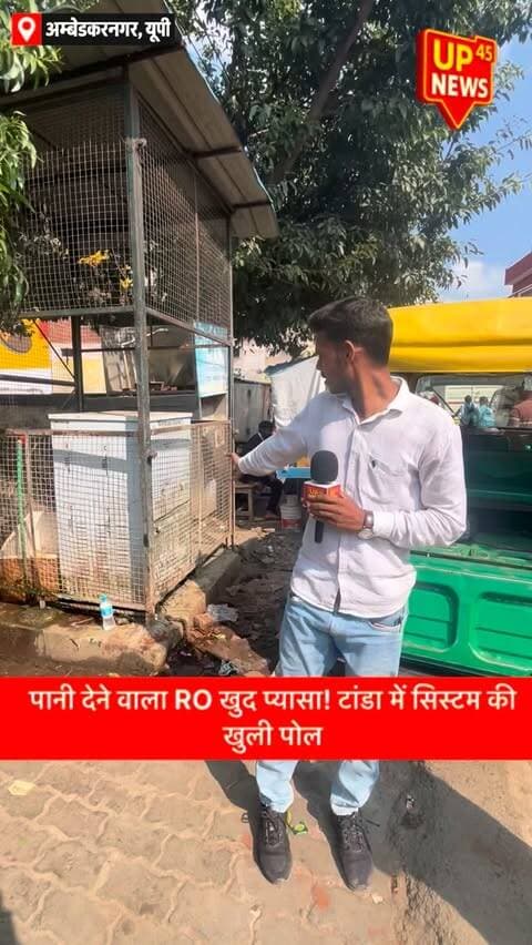 करंट लगा तो RO ही बंद कर दिया! टांडा में प्यासे लोगों का जिम्मेदार कौन? 💧
अम्बेडकर नगर के टांडा नगर पालिका क्षेत्र में रोडवेज के सामने लगाया गया RO सिस्टम लंबे समय से बंद पड़ा है। मौके पर न टोटियां हैं और न पानी।
स्थानीय लोगों के मुताबिक, कुछ समय पहले यहां करंट लगने से एक व्यक्ति की मौत के बाद RO सिस्टम बंद कर दिया गया। लेकिन सवाल है—क्या हादसे के बाद पूरी व्यवस्था बंद कर देना ही समाधान है?
अगर तकनीकी खामी थी, तो उसकी जांच और मरम्मत क्यों नहीं हुई? भीषण गर्मी में राहगीरों और स्कूली बच्चों के लिए पीने के पानी की व्यवस्था कब बहाल होगी?
UP45 News की खास ग्राउंड रिपोर्ट — टांडा, अम्बेडकर नगर।
#UP45News #Tanda #AmbedkarNagar #अम्बेडकरनगर #टांडा GroundReport ग्राउंडरिपोर्ट WaterProblem पेयजल ROSystem नगरपालिका जनता_का_सवाल PublicIssue UPNews UttarPradeshNews LocalNews GroundReality जनता_की_आवाज