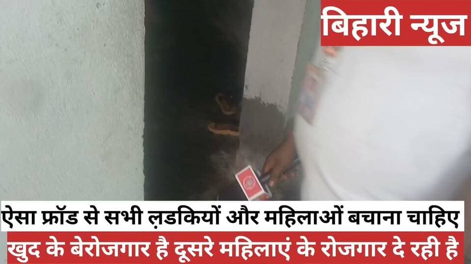 ऐसा फ्रॉड से सभी ल़डकियों और महिलाओं को बचाना चाहिए खुद के बेरोजगार है दोनों ल़डकियों और दूसरे के रोजगार दे रही है इन लोगों के पता है अभी सब महिलाओं के पास पैसा होता है लेकिन दिमाग नहीं होता है