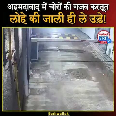 अहमदाबाद में चोरों की गजब करतूत, लोहे की जाली ही ले उड़े!