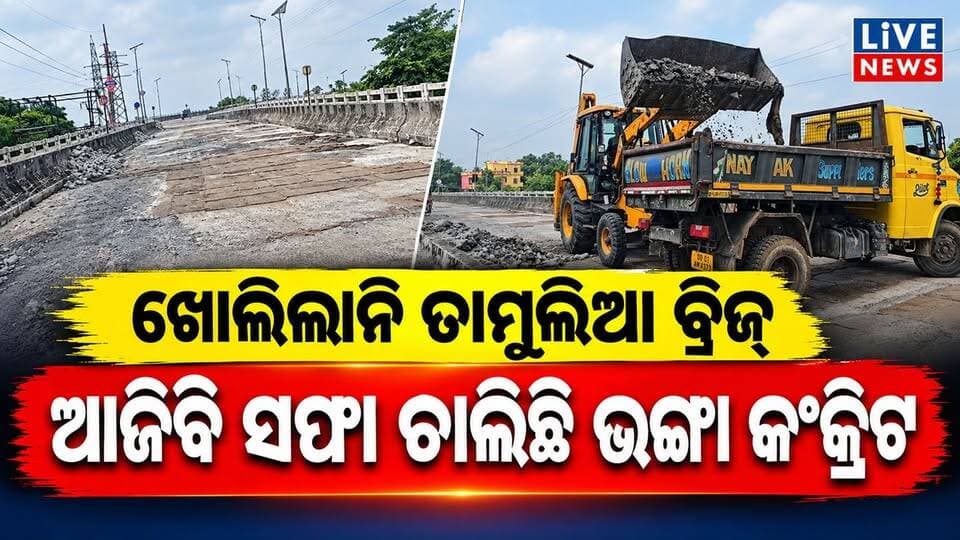 ଖୋଲିଲାନି ତାମୁଳିଆ ବ୍ରିଜ୍। ଭଣ୍ଡେଇ ଦେଲେ ପିଡବ୍ଲୁଡି ଏସ୍ଇ ଲମ୍ବୋଦର ନାଏକ