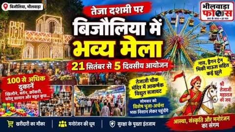 🐍 बिजौलिया तेजाजी मेले में क्या-क्या रहेगा खास? 🎡
कल से शुरू होगा पांच दिवसीय तेजाजी मेला 🎉
बिजौलिया में तेजाजी महाराज के पांच दिवसीय मेले को लेकर तैयारियां पूरी हो गई हैं। मेले में श्रद्धालुओं और लोगों के लिए झूले, मनोरंजन, खान-पान की दुकानें, खरीदारी के स्टॉल और विभिन्न आकर्षण देखने को मिलेंगे।
परिवार और दोस्तों के साथ मेले का आनंद लेने के लिए तैयार हो जाइए।
आप मेले में किस चीज का सबसे ज्यादा इंतजार कर रहे हैं? 👇
#बिजौलिया #तेजाजीमेला #तेजादशमी #तेजाजीमहाराज #बिजौलियामेला राजस्थान Bhilwara Bijolia TejajiMela Tejaji RajasthanNews BhilwaraNews RajasthanFocus राजस्थानफोकस
