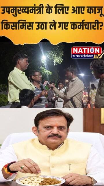 उपमुख्यमंत्री के लिए आए काजू किसमिस उठा ले गए कर्मचारी ? #REWA #shorts #rajendrashukla #deptuycm