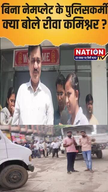 REWA : बिना नेमप्लेट के पुलिसकर्मी क्या बोले रीवा कमिश्नर ?#rewa #REWACOMMISIONER #nameplate