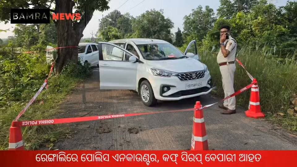 ରେଙ୍ଗାଲିରେ ପୋଲିସ ଏନକାଉଣ୍ଟର, କଫ୍ ସିରପ୍ ବେପାରୀ ଆହତ
ପୋଲିସ ଉପରକୁ ଗୁଳି ଚାଳନା ଅଭିଯୋଗ; ପିସ୍ତଲ ଓ ୭ଟି ଖାଲି କାର୍ଟ୍ରିଜ୍ ଜବତ