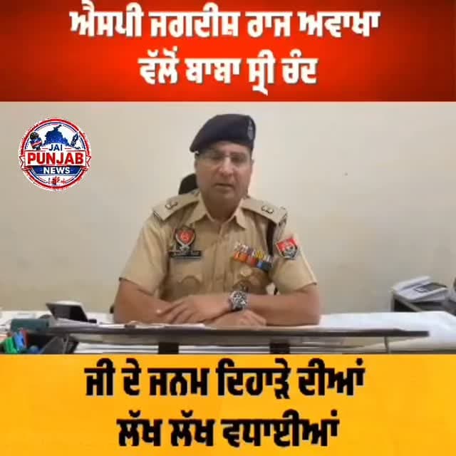 ਐਸਪੀ ਜਗਦੀਸ਼ ਰਾਜ ਅਵਾਂਖਾ ਹਲਕਾ ਦੀਨਾਨਗਰ ਵੱਲੋਂ ਬਾਬਾ ਸ੍ਰੀ ਚੰਦ ਜੀ ਦੇ ਜਨਮ ਦਿਹਾੜੇ ਦੀਆਂ ਲੱਖ ਲੱਖ ਵਧਾਈਆਂ#gurdaspur #police #virlpost😉❤️❤️instagram_reels