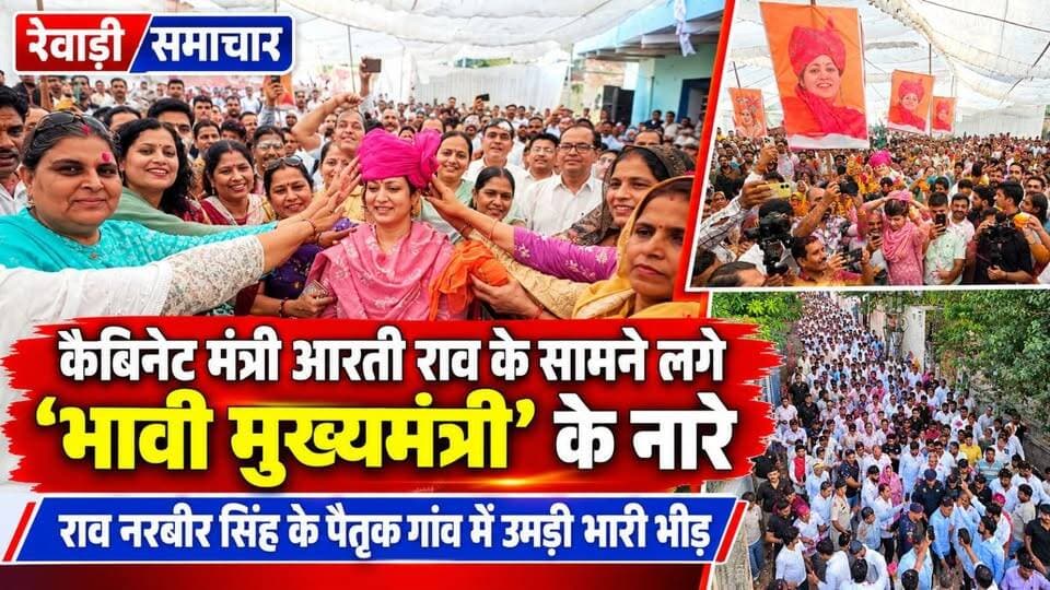 अहीरवाल क्षेत्र में कैबिनेट मंत्री आरती सिंह राव के सामने भावी मुख्यमंत्री के लगे नारे # प्रशांत उर्फ सनी यादव ने दिखाई ताकत।