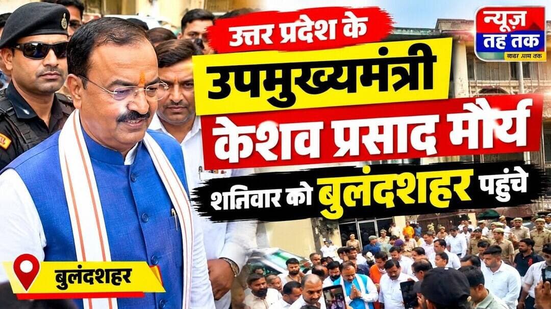#उत्तरप्रदेश #उपमुख्यमंत्री #केशवप्रसादमौर्य #बुलंदशहर #शनिवार #उत्तरप्रदेशसमाचार #बुलंदशहरसमाचार।